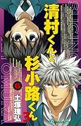 清村くんと杉小路くんろ(6)(完)
