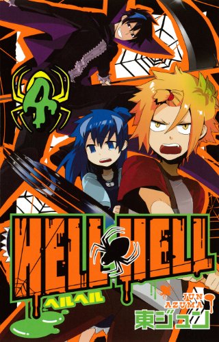 HELL HELL(4)