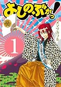 よしのぶがっ!(1)