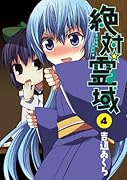 絶対☆霊域(4)
