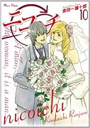 ニコイチ(10)(完)
