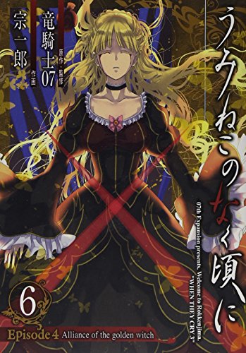 うみねこのなく頃にEpisode4(6) Alliance　of　the　golden　wi