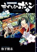 幕末料理侍 すずしろのボン(2)(完)