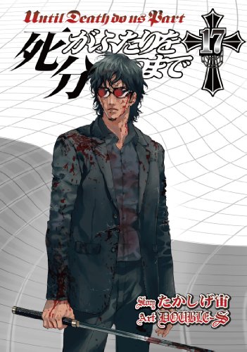 死がふたりを分かつまで(17)