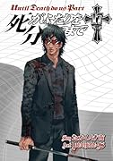 死がふたりを分かつまで(17)