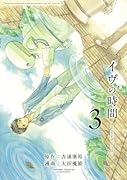 イヴの時間(3)(完)
