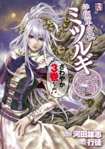 学園革命伝ミツルギ なかよし(3)