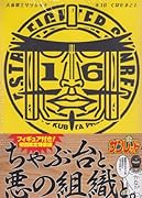 天体戦士サンレッド(16)初回限定特装版 (SEコミックスプレミアム)
