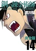 鋼の錬金術師 完全版(14)