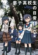 男子高校生の日常(6)
