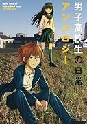 男子高校生の日常アンソロジー(仮)