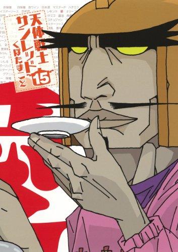 天体戦士サンレッド(15)