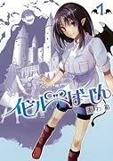 イビルば〜じん(1)
