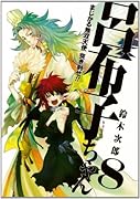 まじかる無双天使 突き刺せ!!呂布子ちゃん(8)