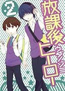 放課後ヒーロー(2)