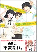 WORKING! ! (11) 初回限定特装版 (SEコミックスプレミアム)