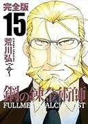 鋼の錬金術師 完全版(15)