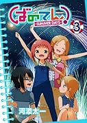 ばのてん!SUMMER DAYS(3)(完)