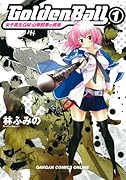Golden Ball 女子高生GM 山岸四季の挑戦(1)
