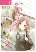 一週間フレンズ。(1)