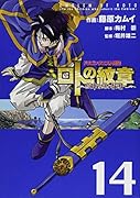 ドラゴンクエスト列伝ロトの紋章〜紋章を継ぐ者達へ〜(14)