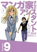 マンガ家さんとアシスタントさんと(9)