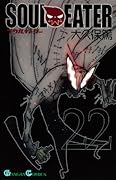 ソウルイーター(22)