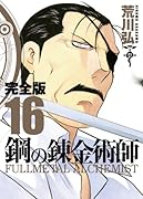 鋼の錬金術師 完全版(16)