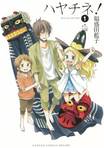 ハヤチネ!(1)