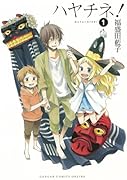 ハヤチネ!(1)