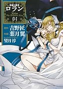 忘却の覇王 ロラン(4)