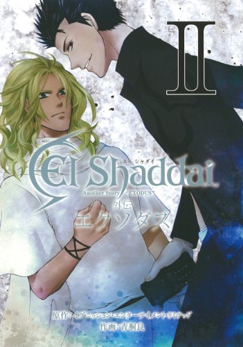 El Shaddai 外伝 エクソダス(2)(完)