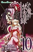 とある魔術の禁書目録(10)