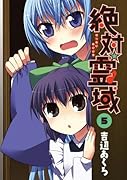 絶対☆霊域(5)