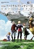 PSP版ファイナルファンタジー3 公式コンプリートガイド