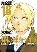 鋼の錬金術師 完全版 18(完)