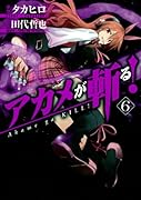アカメが斬る! 6
