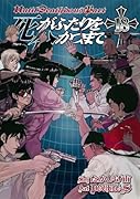 死がふたりを分かつまで 18