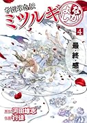 学園革命伝ミツルギ なかよし 4(完)