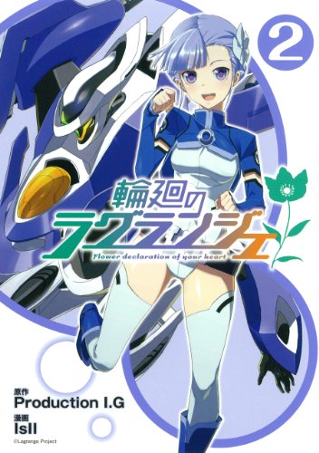 輪廻のラグランジェ 2