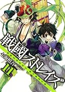 戦國ストレイズ 11