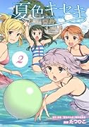 夏色キセキ 2
