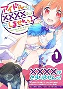 アイドルは××××なんてしませんッ! 1