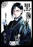 黒執事 15