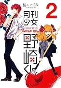 月刊少女野崎くん 2