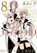 ブラッディ・クロス 8
