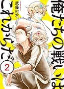 俺たちの戦いはこれからだ 2