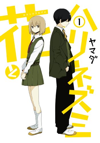 花とハリネズミ 1