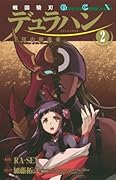 戦国驍刃デュラハン〜下弦の継承者〜 2