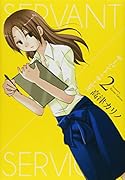 サーバント×サービス 2